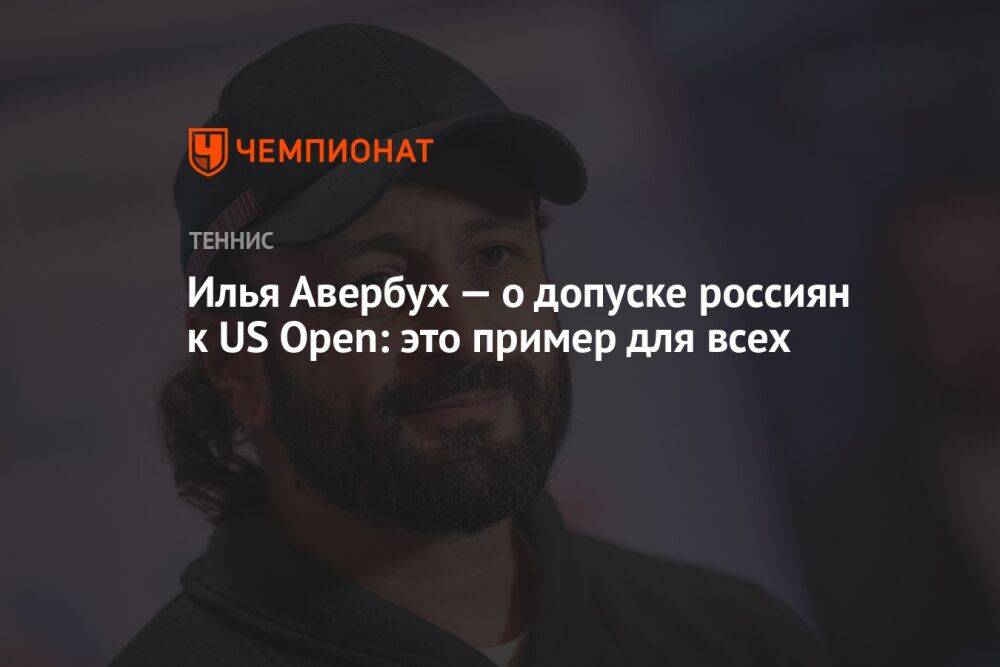 Илья Авербух — о допуске россиян к US Open: это пример для всех