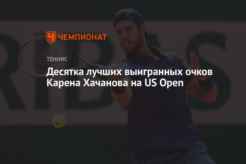 Десятка лучших выигранных очков Карена Хачанова на US Open