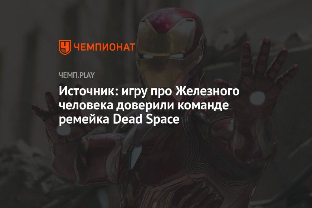 Источник: игру про Железного человека доверили команде ремейка Dead Space