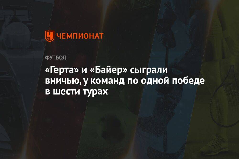 «Герта» и «Байер» сыграли вничью, у команд по одной победе в шести турах