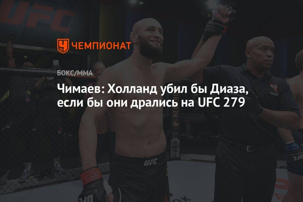 Чимаев: Холланд убил бы Диаза, если бы они дрались на UFC 279