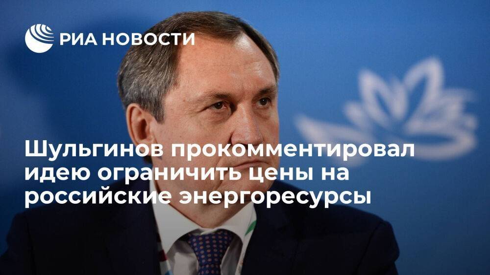 Глава Минэнерго Шульгинов заявил, что Россия не будет поставлять нефть и газ себе в убыток