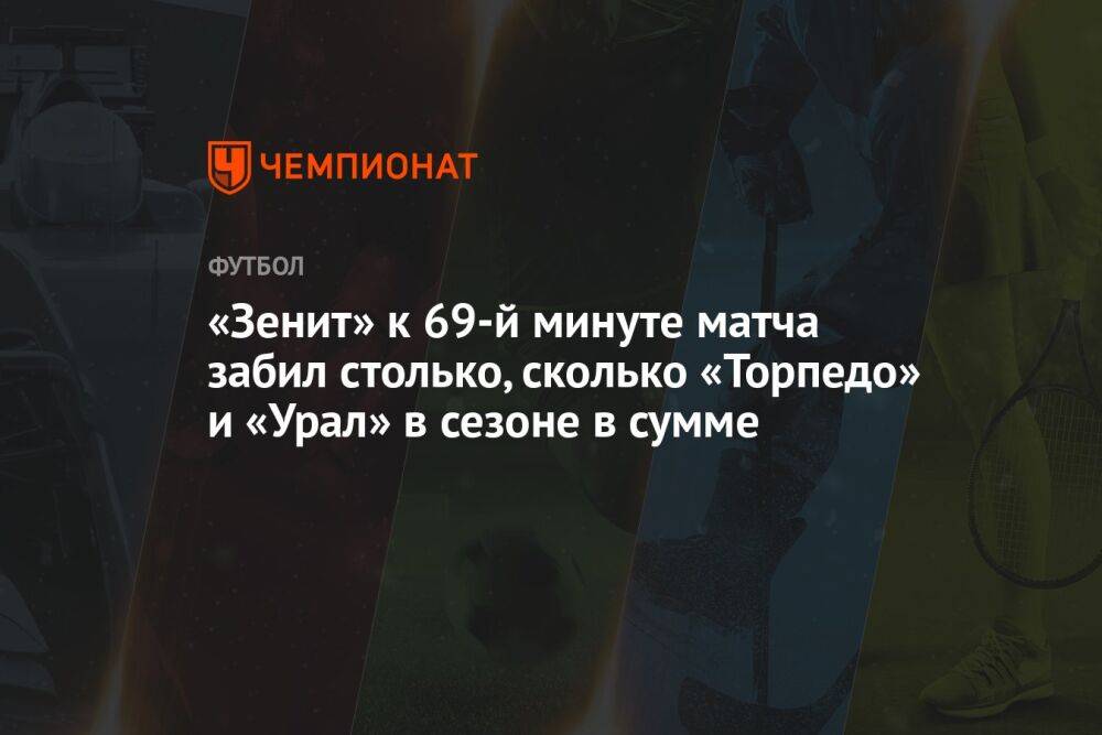 «Зенит» к 69-й минуте матча забил столько, сколько «Торпедо» и «Урал» в сезоне в сумме