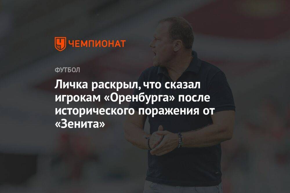 Личка раскрыл, что сказал игрокам «Оренбурга» после исторического поражения от «Зенита»
