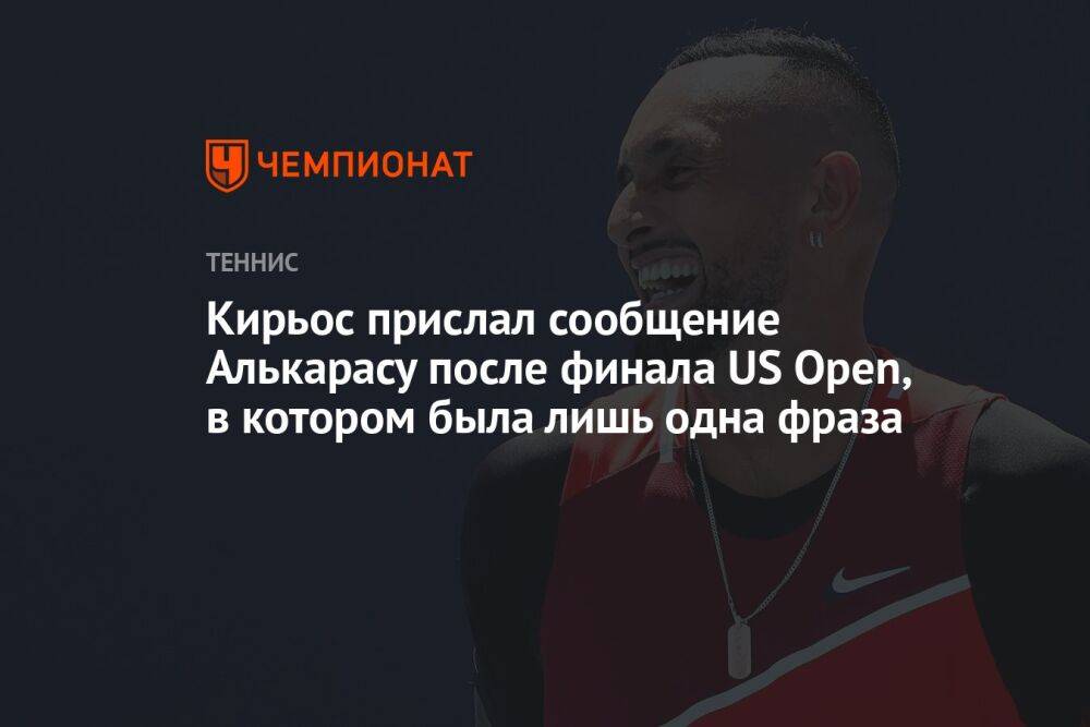 Кирьос прислал сообщение Алькарасу после финала US Open, в котором была лишь одна фраза
