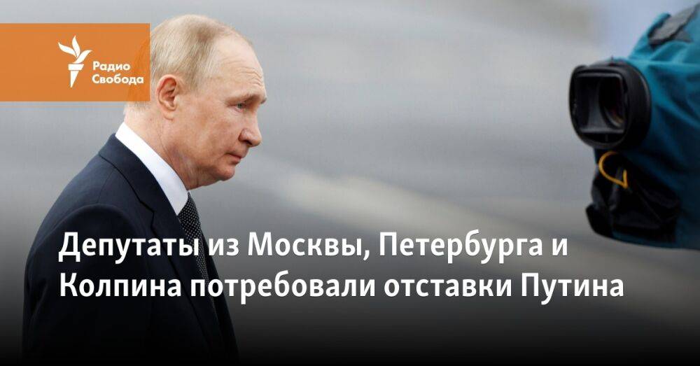 Депутаты из Москвы, Петербурга и Колпина потребовали отставки Путина