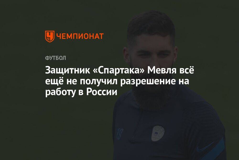 Защитник «Спартака» Мевля всё ещё не получил разрешение на работу в России