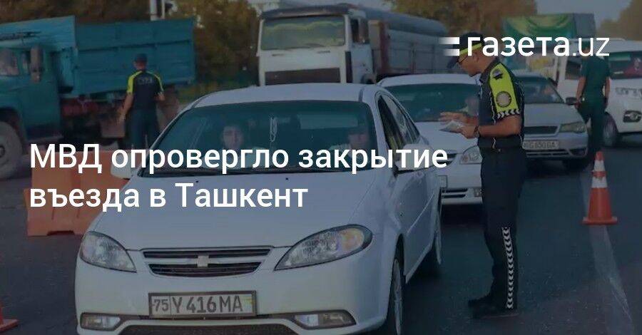 МВД опровергло закрытие въезда в Ташкент