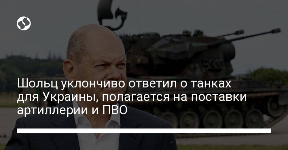 Шольц уклончиво ответил о танках для Украины, полагается на поставки артиллерии и ПВО