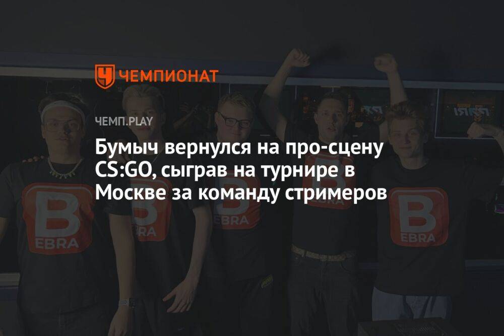 Бумыч вернулся на про-сцену CS:GO, сыграв на турнире в Москве за команду стримеров
