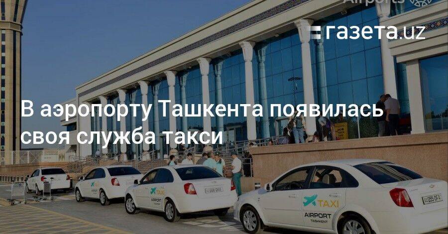 В аэропорту Ташкента появилась своя служба такси