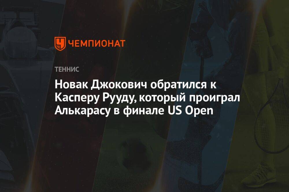 Новак Джокович обратился к Касперу Рууду, который проиграл Алькарасу в финале US Open
