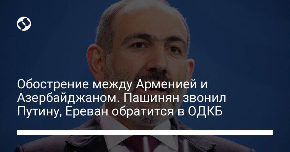 Обострение между Арменией и Азербайджаном. Пашинян звонил Путину, Ереван обратится в ОДКБ