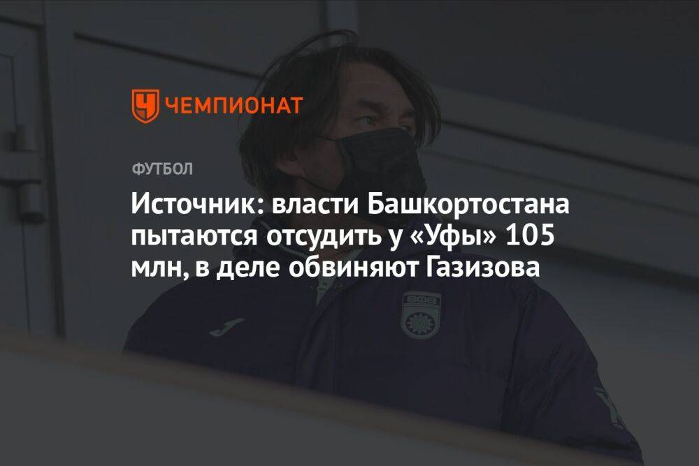 Источник: власти Башкортостана пытаются отсудить у «Уфы» 105 млн, в деле обвиняют Газизова