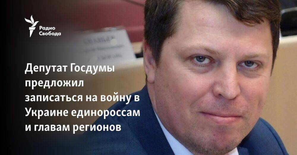 Депутат Госдумы предложил записаться на войну в Украине единороссам и главам регионов