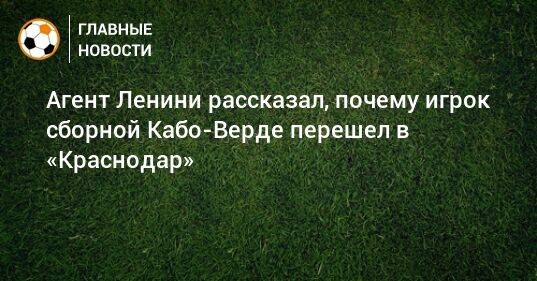 Агент Ленини рассказал, почему игрок сборной Кабо-Верде перешел в «Краснодар»