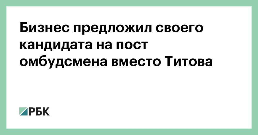 Бизнес предложил своего кандидата на пост омбудсмена вместо Титова