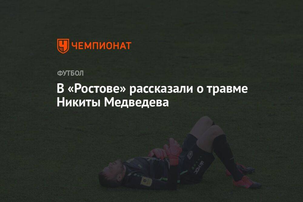 В «Ростове» рассказали о травме Никиты Медведева