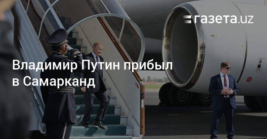 Владимир Путин прибыл в Самарканд