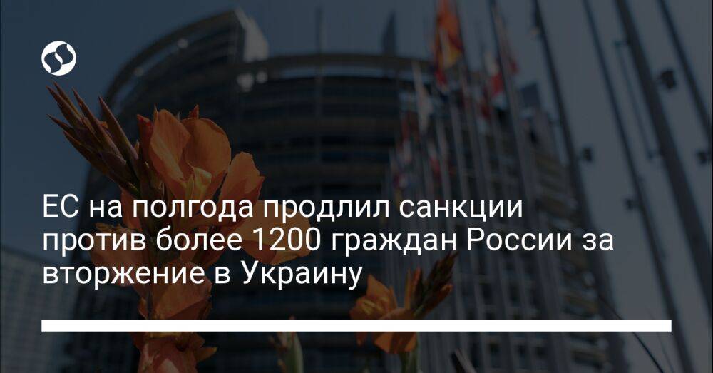 ЕС на полгода продлил санкции против более 1200 граждан России за вторжение в Украину