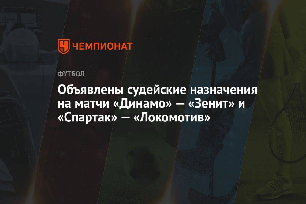 Объявлены судейские назначения на матчи «Динамо» — «Зенит» и «Спартак» — «Локомотив»