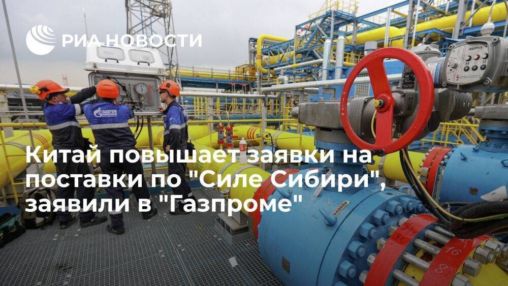Зампред правления "Газпрома" Аксютин: Китай повышает заявки на поставки по "Силе Сибири"