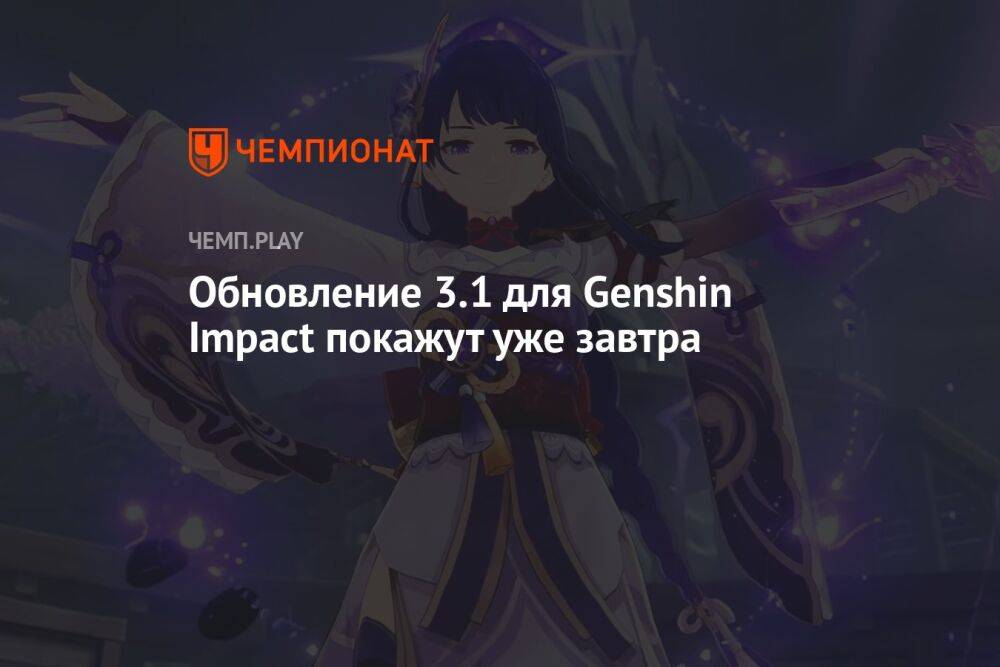 Обновление 3.1 для Genshin Impact с новыми героями покажут уже завтра