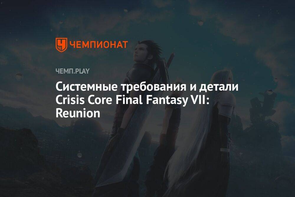 Системные требования и детали Crisis Core Final Fantasy VII: Reunion