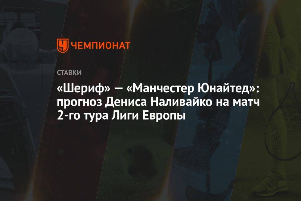 «Шериф» — «Манчестер Юнайтед»: прогноз Дениса Наливайко на матч 2-го тура Лиги Европы