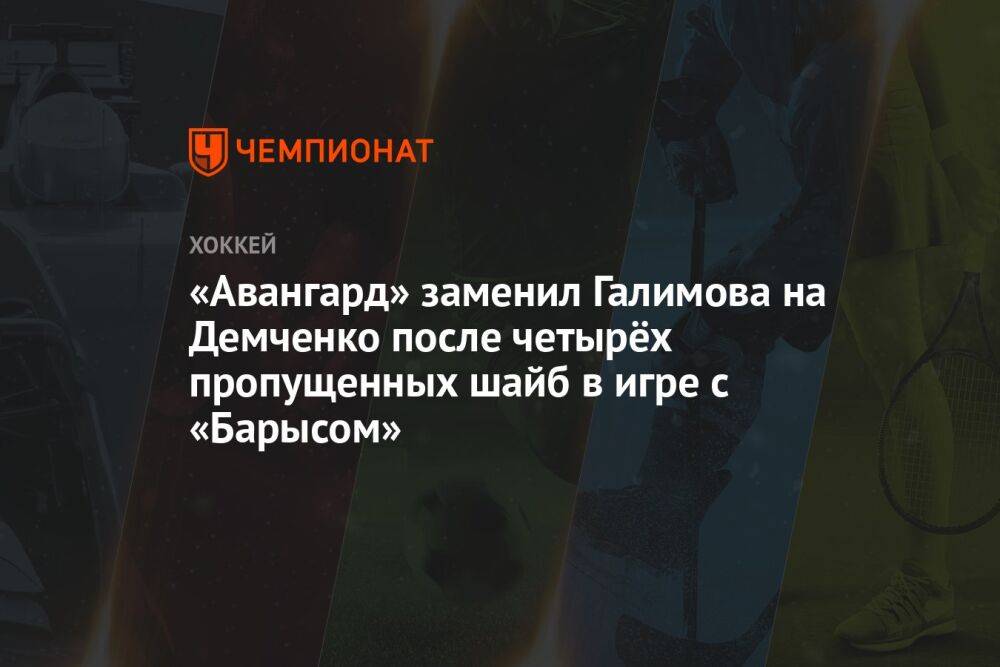 «Авангард» заменил Галимова на Демченко после четырёх пропущенных шайб в игре с «Барысом»