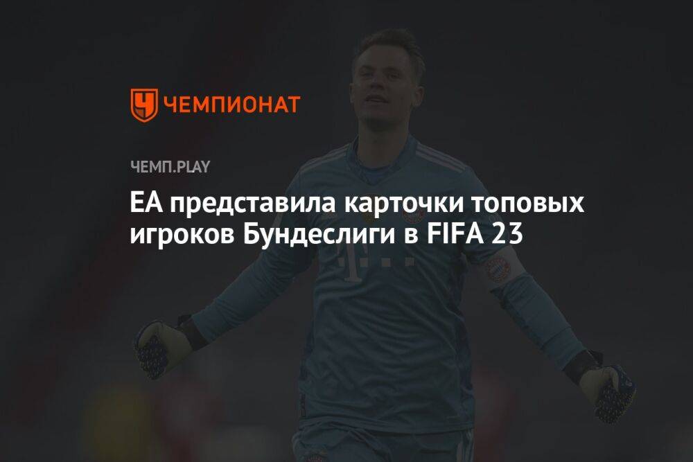 EA представила карточки топовых игроков Бундеслиги в FIFA 23