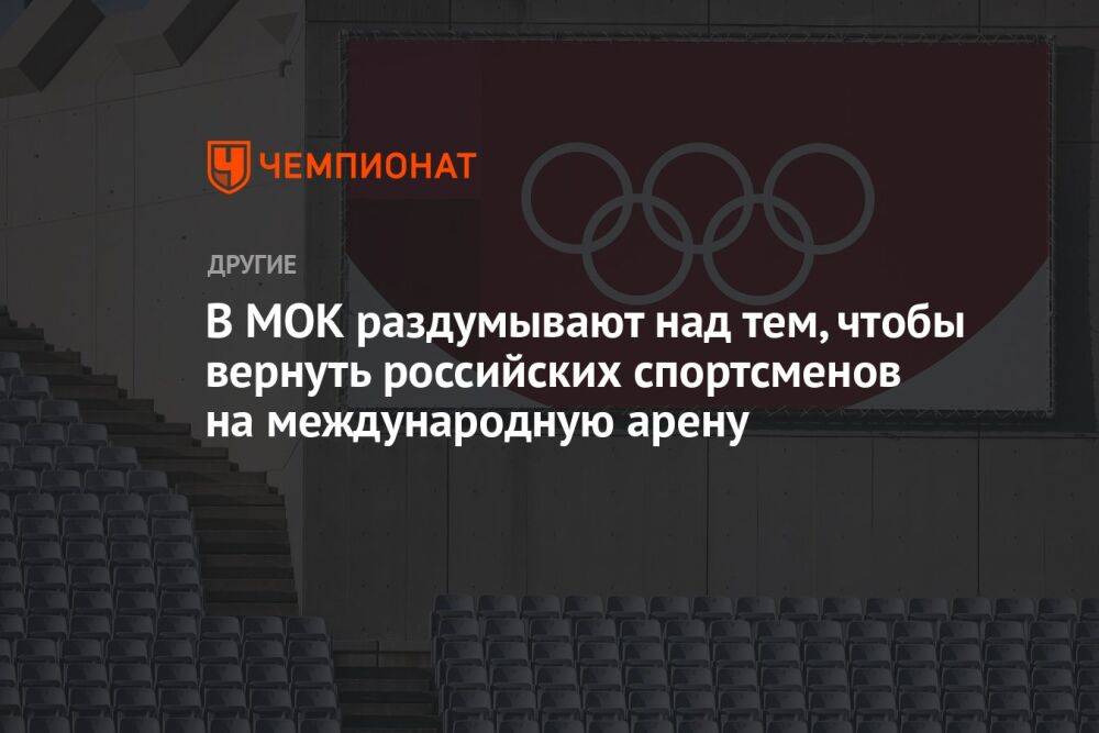 В МОК раздумывают над тем, чтобы вернуть российских спортсменов на международную арену