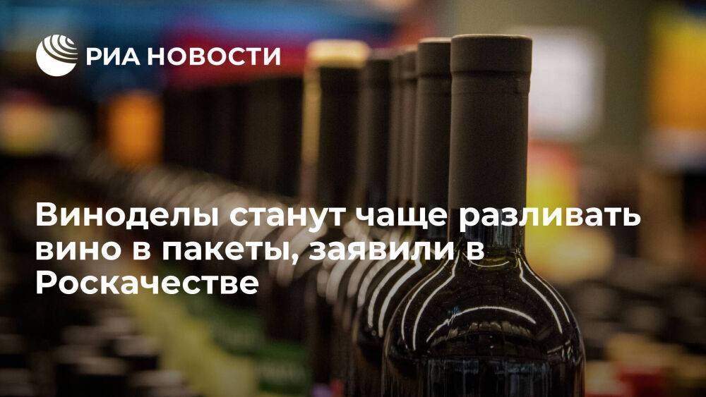 В Роскачестве заявили, что российские виноделы будут чаще разливать вино в пакеты