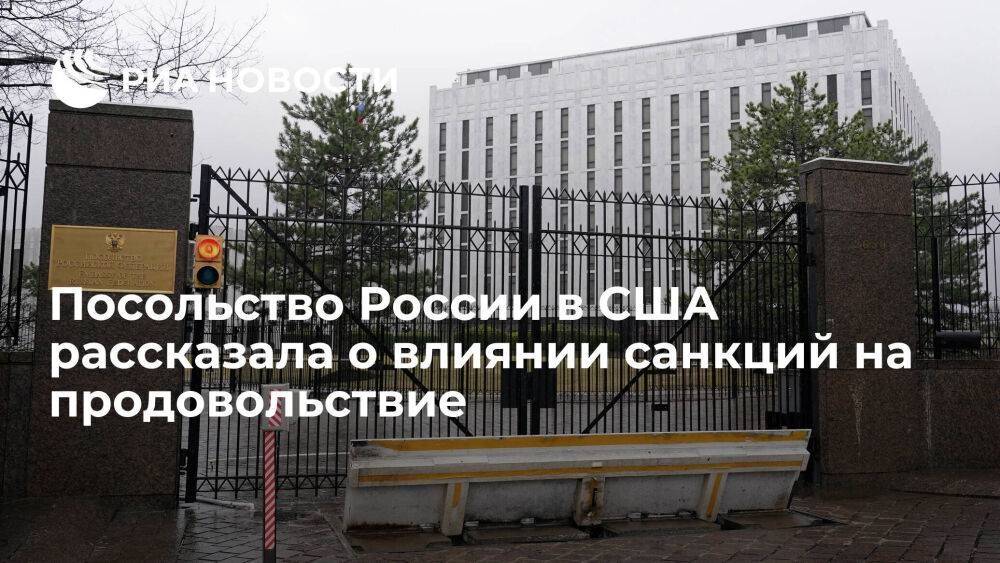 Посольство России в США рассказала о негативном влиянии санкций на продовольствие
