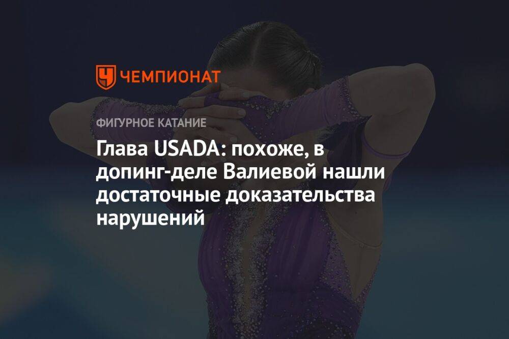 Глава USADA: похоже, в допинг-деле Валиевой нашли достаточные доказательства нарушений