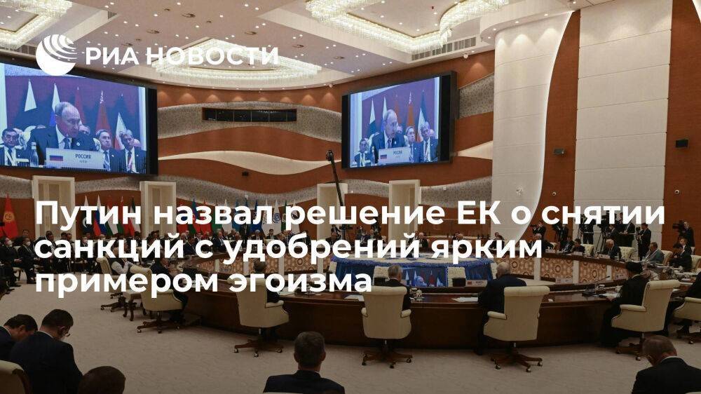 Путин назвал решение ЕК о снятии санкций с российских удобрений ярким примером эгоизма