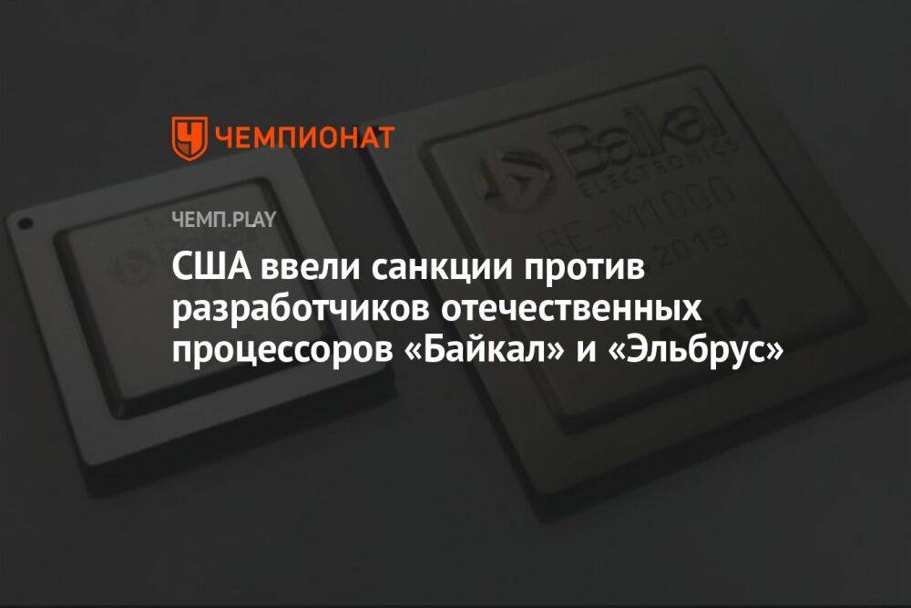 США ввели санкции против разработчиков отечественных процессоров «Байкал» и «Эльбрус»