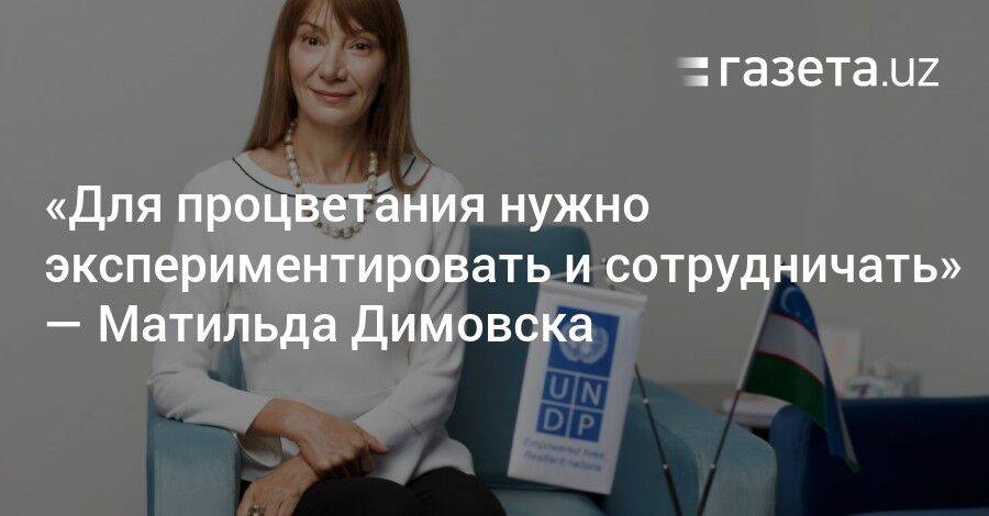 «Для процветания нужно экспериментировать и сотрудничать» — Матильда Димовска