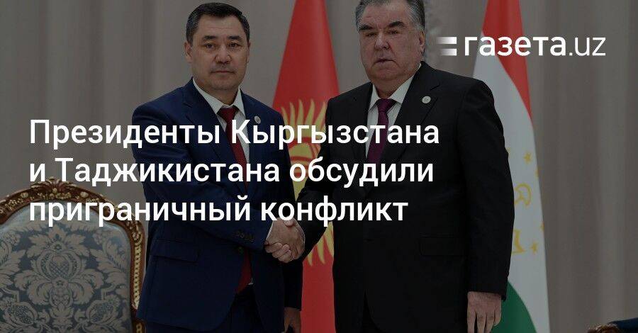 Президенты Кыргызстана и Таджикистана обсудили приграничный конфликт
