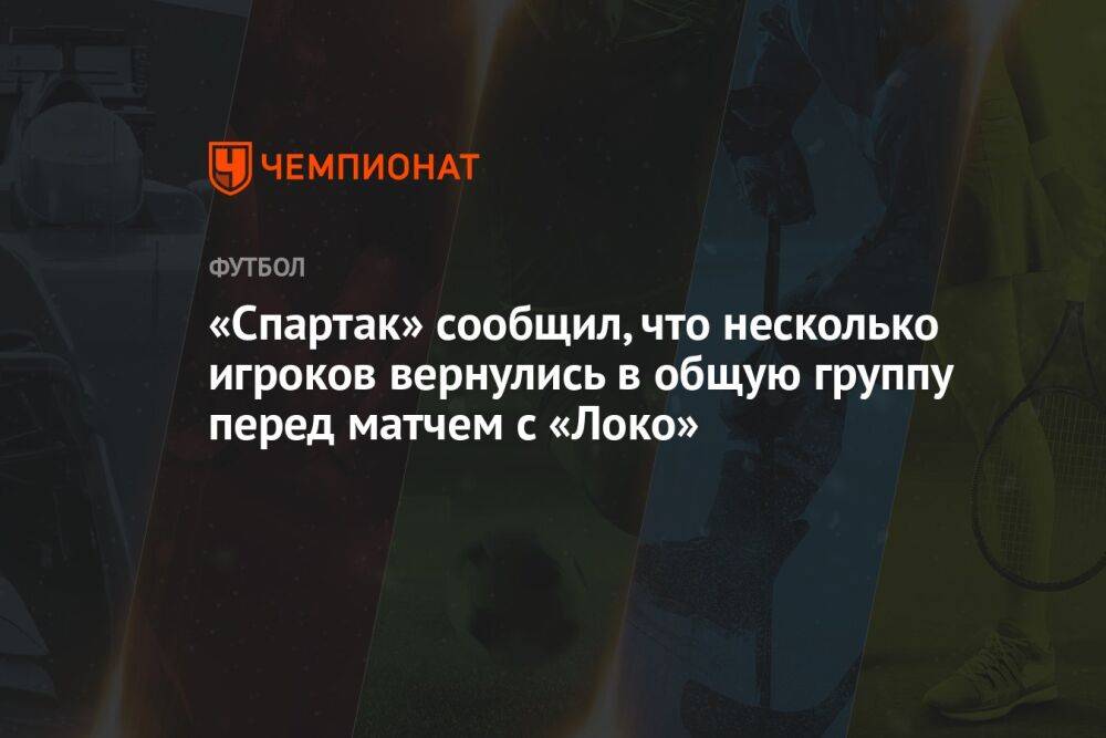 «Спартак» сообщил, что несколько игроков вернулись в общую группу перед матчем с «Локо»