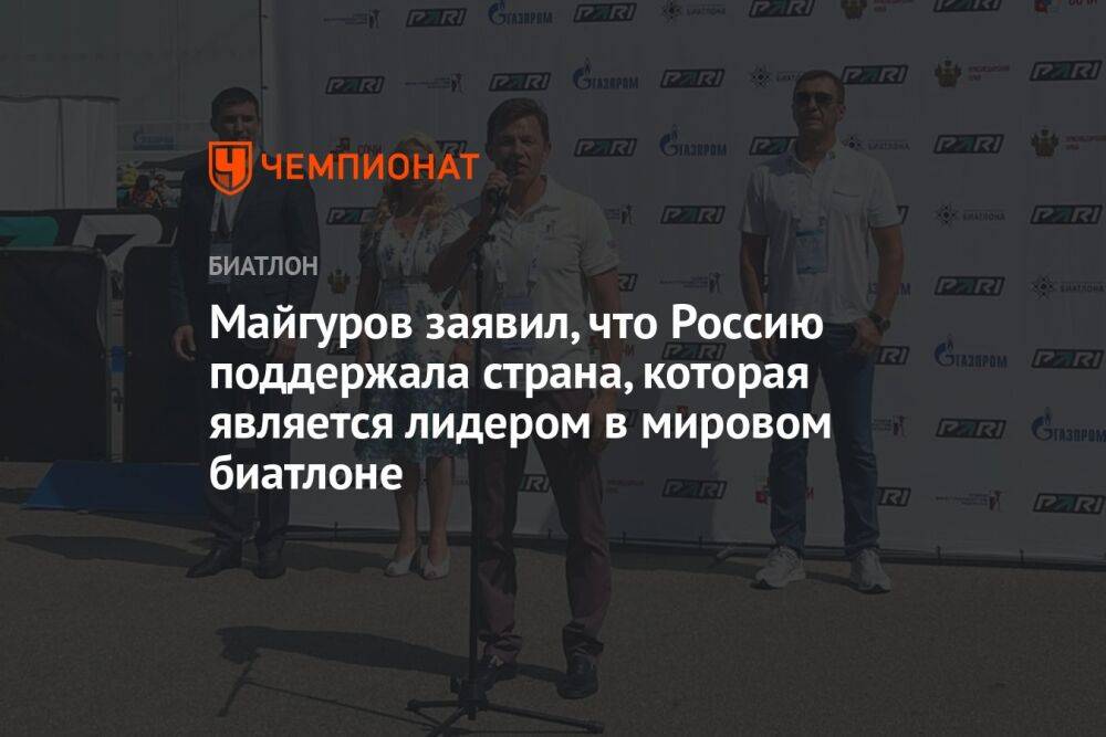Майгуров заявил, что Россию поддержала страна, которая является лидером в мировом биатлоне