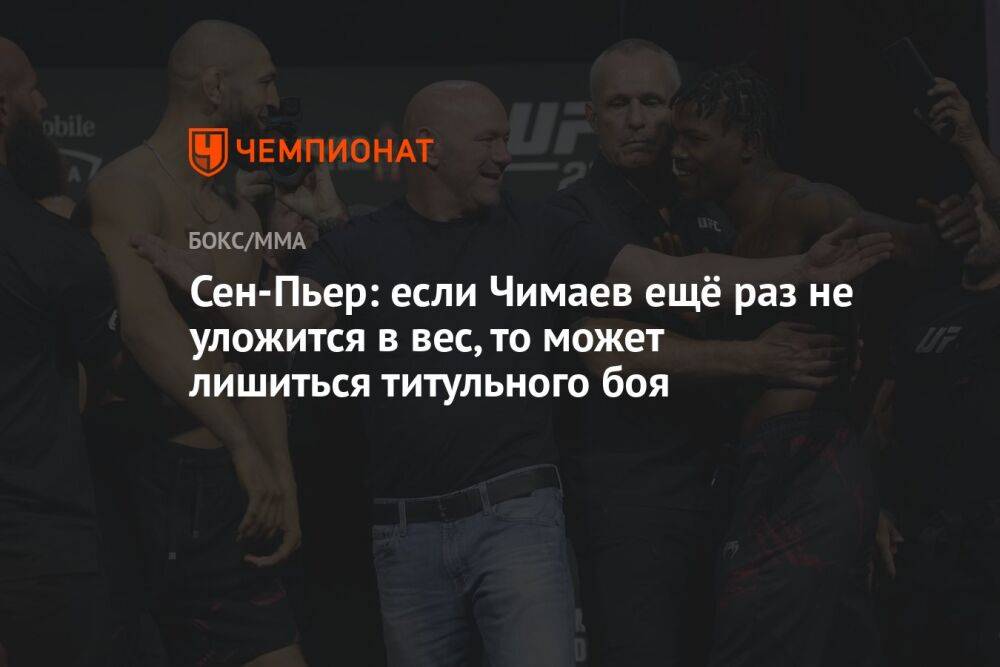 Сен-Пьер: если Чимаев ещё раз не уложится в вес, то может лишиться титульного боя