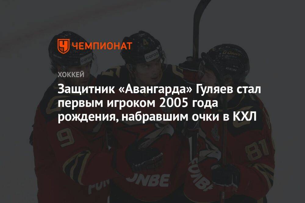 Защитник «Авангарда» Гуляев стал первым игроком 2005 года рождения, набравшим очки в КХЛ