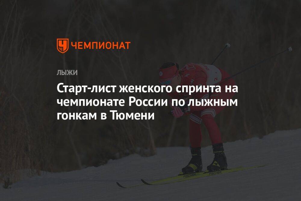 Старт-лист женского спринта на чемпионате России по лыжным гонкам в Тюмени
