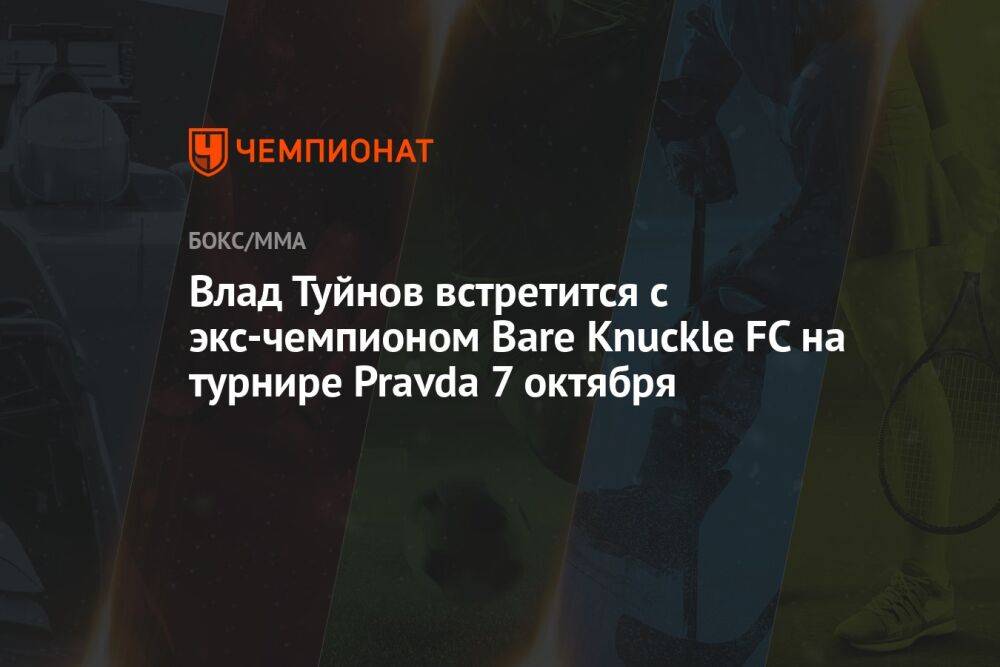 Влад Туйнов встретится с экс-чемпионом Bare Knuckle FC на турнире Pravda 7 октября