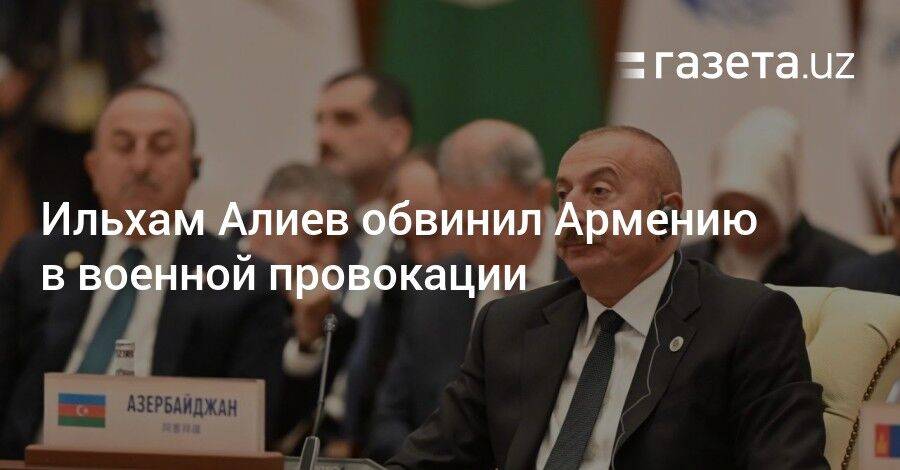 Ильхам Алиев обвинил Армению в военной провокации