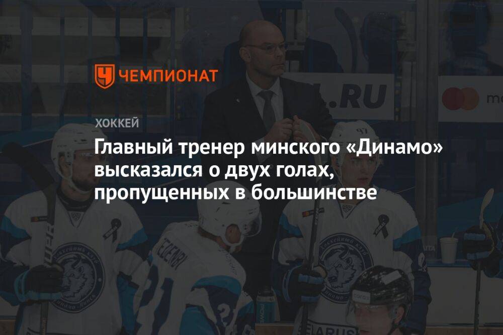 Главный тренер минского «Динамо» высказался о двух голах, пропущенных в большинстве