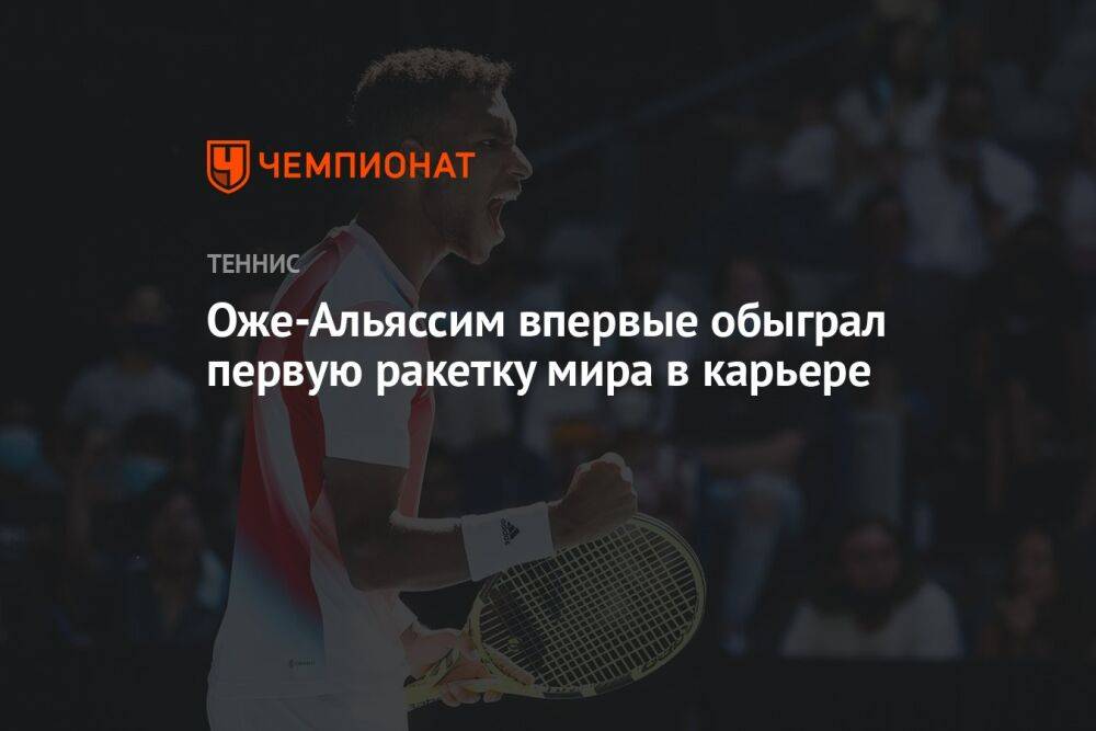 Оже-Альяссим впервые обыграл первую ракетку мира в карьере