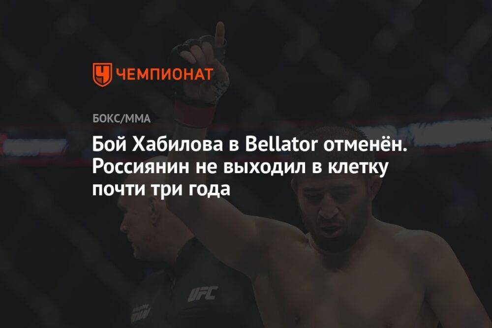 Бой Хабилова в Bellator отменён. Россиянин не выходил в клетку почти три года