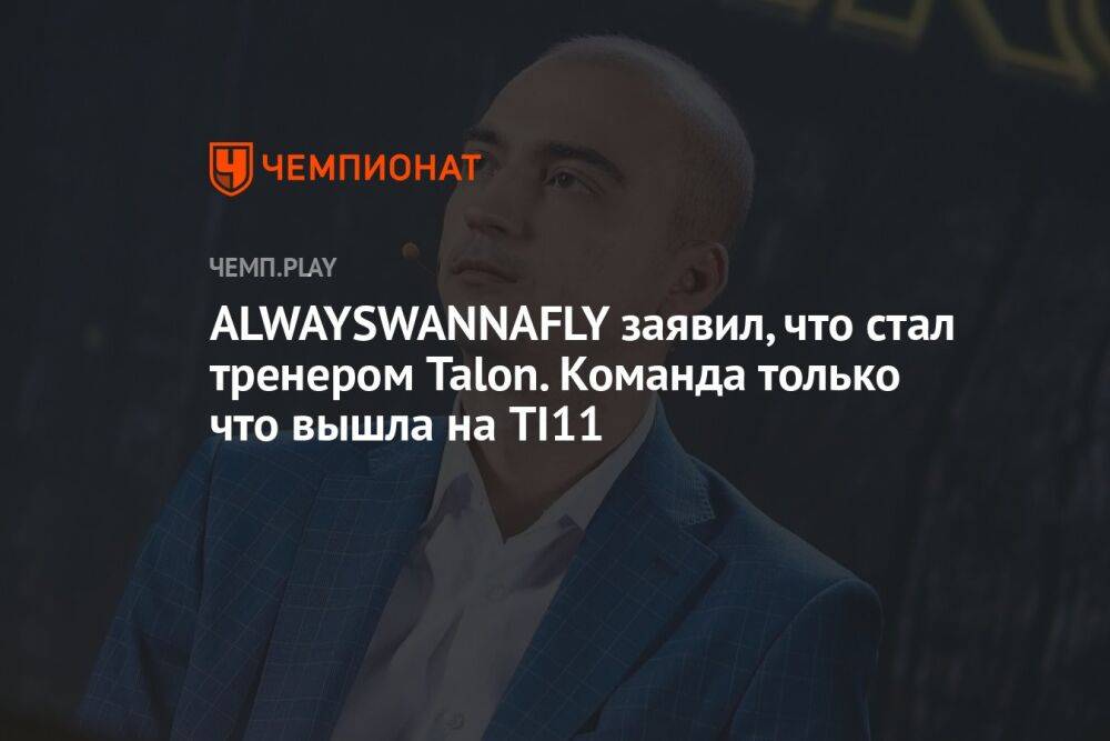ALWAYSWANNAFLY заявил, что стал тренером Talon. Команда только что вышла на TI11